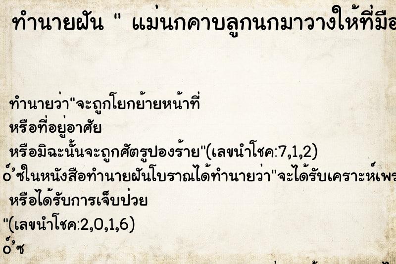 ทำนายฝันทำนายฝันแม่นกคาบลูกนกมาวางให้ที่มือ